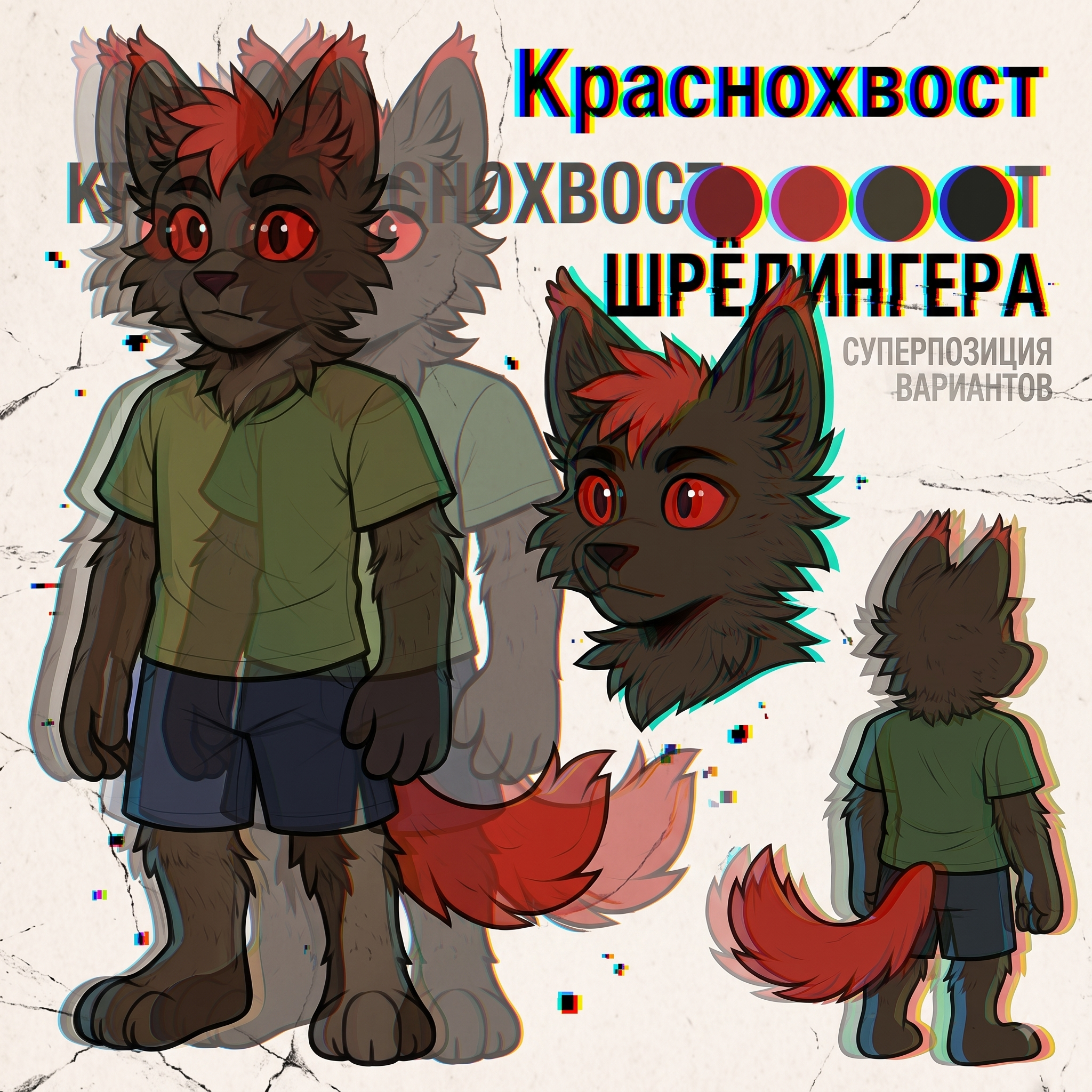 Вариативный Краснохвост